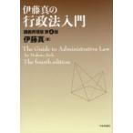 伊藤真の行政法入門 講義再現版