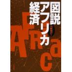 図説アフリカ経済