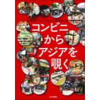 コンビニからアジアを覗く