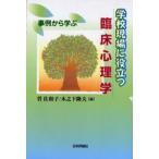 学校現場に役立つ臨床心理学 事例から学ぶ