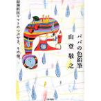 パパの色鉛筆 精神科医ヤマトのつぶやき、その他。