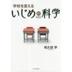 Yahoo! Yahoo!ショッピング(ヤフー ショッピング)学校を変えるいじめの科学