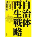 自治体再生戦略 行政評価と経営改革