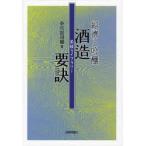 酒造要訣 経済と吟醸 復刻