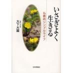 いさぎよく生きる 仏教的シンプルライフ