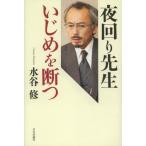 夜回り先生いじめを断つ