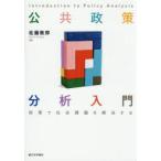 公共政策分析入門 政策で社会課題を解決する