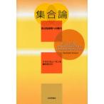 集合論 独立性証明への案内