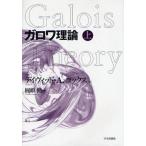 ガロワ理論 上