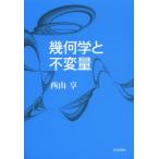 幾何学と不変量