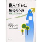 個人に合わせた痴呆の介護 創造性と思いやりのアプローチ