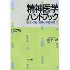 精神医学ハンドブック 医学・保健・福祉の基礎知識