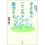 子どものこころの薬ガイド 親の疑問に答える