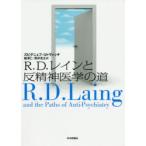 R.D.レインと反精神医学の道