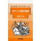 ポケット統計資料 統計情報で見る世界と日本 2014