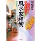 幸せを呼ぶ風水家相術 運気を高める風水家相の基本から、吉相への改善法まで