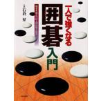 一人で強くなる囲碁入門 基本を覚えれば上達が早くなる
