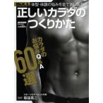 正しいカラダのつくりかた 体型・体調の悩みを全て消し去る!! カラダのお悩みQ＆A60選