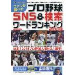 ファンが調べたプロ野球SNS＆検索ワードランキング 2018