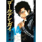 ゴールデン・ガイ 14