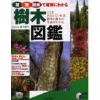 葉・実・樹皮で確実にわかる樹木図鑑 ここをおさえていれば、簡単に樹木の名前がわかる