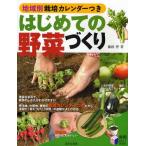 はじめての野菜づくり 地域別栽培カレンダーつき