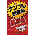 ナンプレ超難問 脳が悶絶する105問! 熱闘編