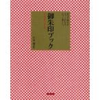 御朱印ブック お寺や神社がもっとわかる、もっと楽しい。