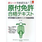 赤シートでおぼえる!原付免許合格テキスト 学科問題の正解ポイントを徹底解説