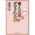 考える腸ダマされる脳 ボケない脳は腸がつくる!