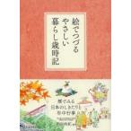 絵でつづるやさしい暮らし歳時記 暦でみる日本のしきたりと年中行事