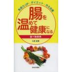 腸を温めて健康になる食べ物事典 免疫力UP・ダイエット・冷え改善
