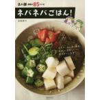 ネバネバごはん! ネバ部感動の85レシピ