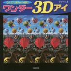 ワンダー3Dアイ ぐんぐん視力が回復!