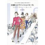 30歳からのファッションルール スタイルのない人生なんてありえない!