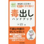 40代からの毒出しハンドブック からだとこころの疲れにすぐ効く!