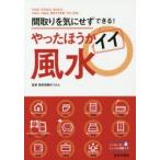 やったほうがイイ風水 間取りを気にせずできる!