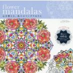 flower mandalas 心を整える、花々のマンダラぬりえ