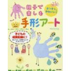 親子で楽しむ手形アート カンタン、かわいい! 子どもの成長記録に!