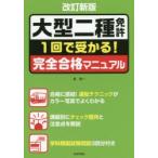 大型二種免許1回で受かる!完全合格マニュアル