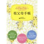 祖父母手帳 もう孫育てで悩まない!祖父母＆親世代の常識ってこんなにちがう?