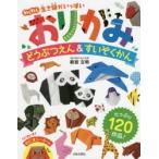 おりがみどうぶつえん＆すいぞくかん わくわく生き物がいっぱい!