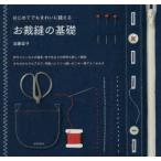 はじめてでもきれいに縫えるお裁縫の基礎 針やミシンなどの道具、布や糸などの材料も詳しく解説小ものからウエアまで、手縫いとミシン縫いがこれ一冊でよくわ...