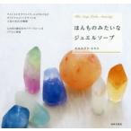 ほんものみたいなジュエルソープ This Soap Looks Amazing