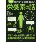 図解眠れなくなるほど面白い栄養素の話