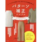 パターン補正バイブル ソーイングが100倍楽しくなる!私サイズにできる型紙の直し方 スカート・パンツ・ブラウスの3アイテム