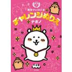  собственный tsukomi.. "Challenge" раскрашенные картинки 