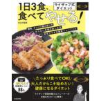 ライザップ式ダイエット1日3食、食べてやせる! 栄養バランス抜群低糖質レシピ88品