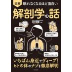 図解眠れなくなるほど面白い解剖学の話