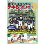 少年野球監督が使いたい選手がやっている!デキるプレイ56